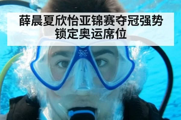 薛晨夏欣怡亚锦赛夺冠强势锁定奥运席位